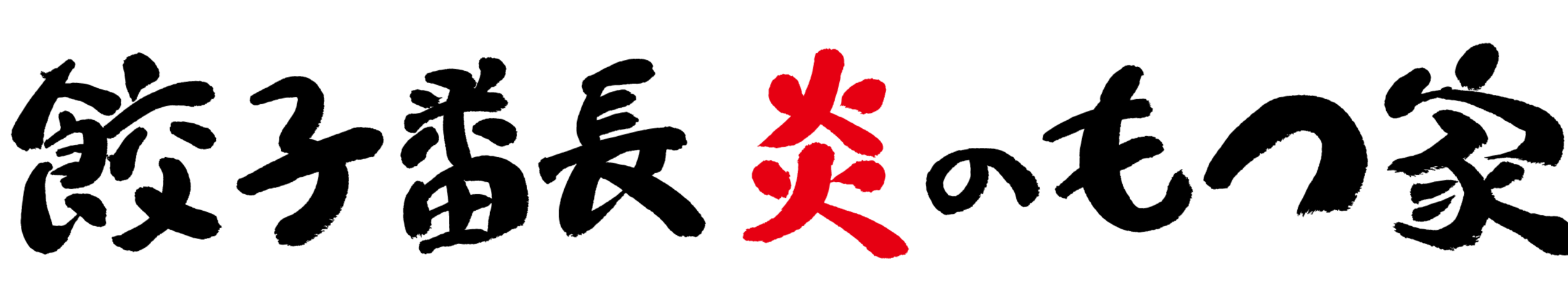 餃子番長炎のもつ家公式サイト